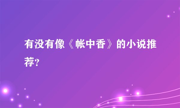 有没有像《帐中香》的小说推荐？