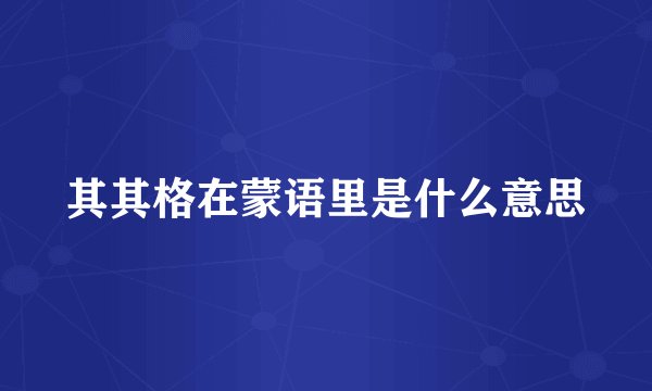 其其格在蒙语里是什么意思