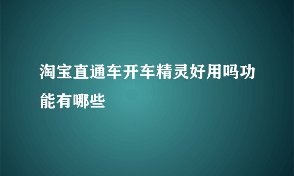 淘宝直通车开车精灵好用吗功能有哪些