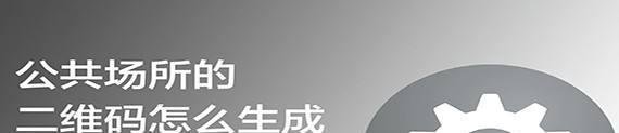 公共场所的二维码怎么生成