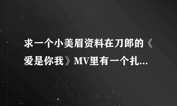 求一个小美眉资料在刀郎的《爱是你我》MV里有一个扎红头巾的小女孩