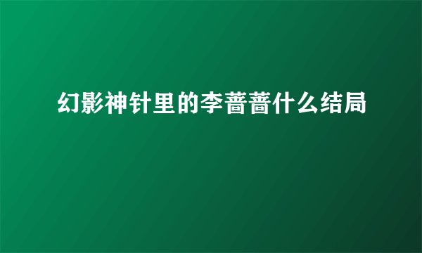 幻影神针里的李蔷蔷什么结局