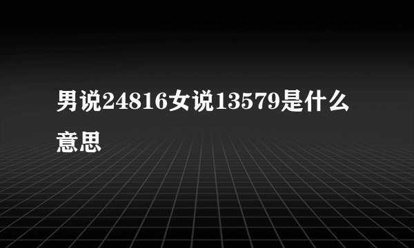 男说24816女说13579是什么意思