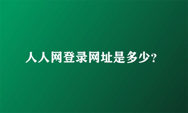 人人网登录网址是多少？