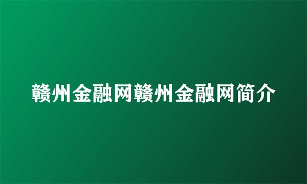 赣州金融网赣州金融网简介