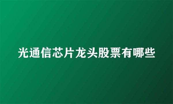 光通信芯片龙头股票有哪些