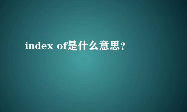 index of是什么意思？