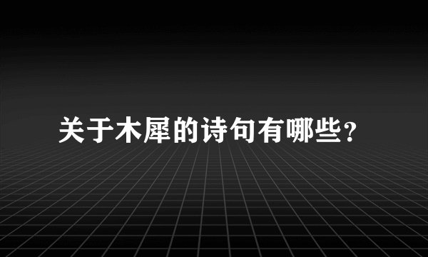 关于木犀的诗句有哪些？