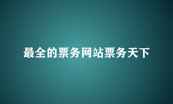 最全的票务网站票务天下