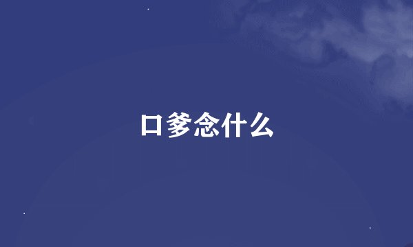 口爹念什么