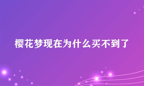 樱花梦现在为什么买不到了