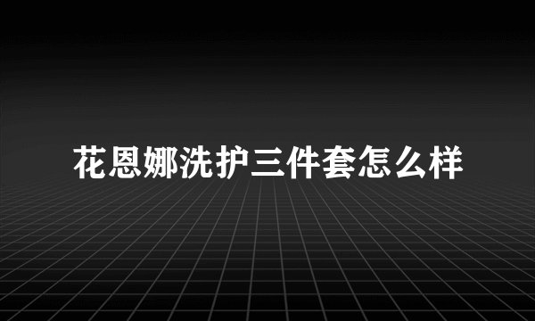 花恩娜洗护三件套怎么样