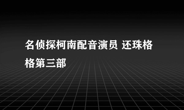 名侦探柯南配音演员 还珠格格第三部