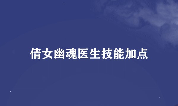 倩女幽魂医生技能加点