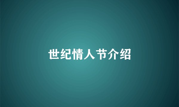 世纪情人节介绍