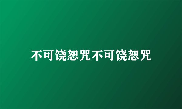 不可饶恕咒不可饶恕咒