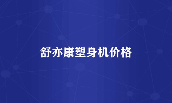 舒亦康塑身机价格