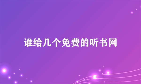 谁给几个免费的听书网