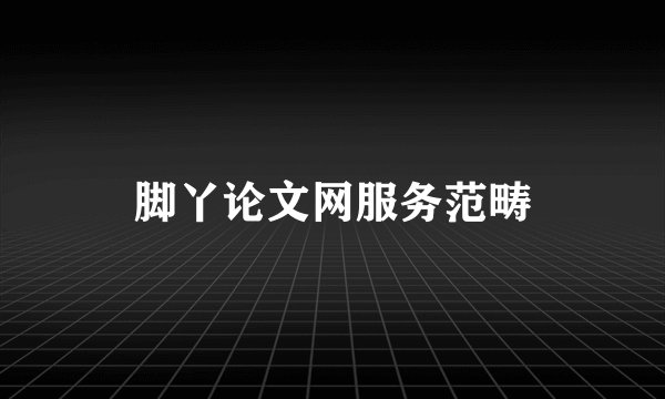 脚丫论文网服务范畴