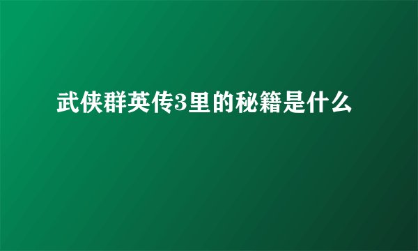 武侠群英传3里的秘籍是什么