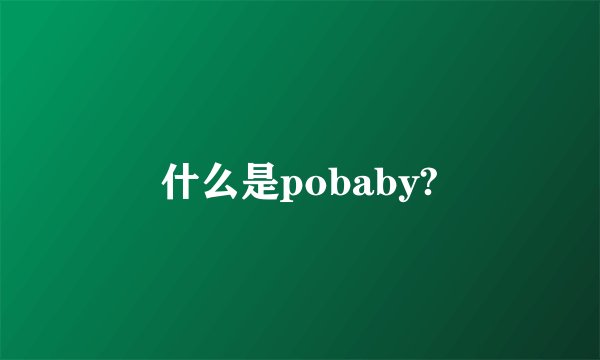 什么是pobaby?