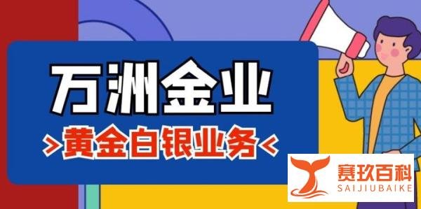 万洲金业交易平台炒黄金安全吗？黄金交易要注意什么？