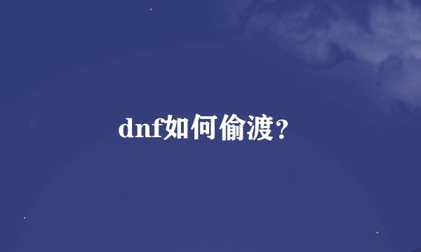 dnf如何偷渡？