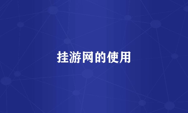 挂游网的使用