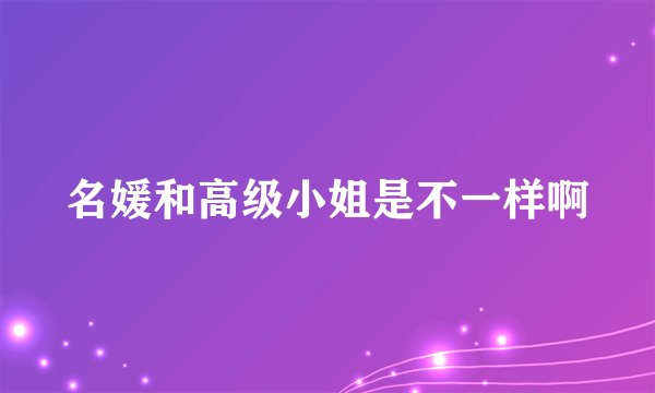 名媛和高级小姐是不一样啊