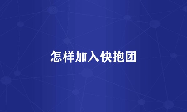 怎样加入快抱团