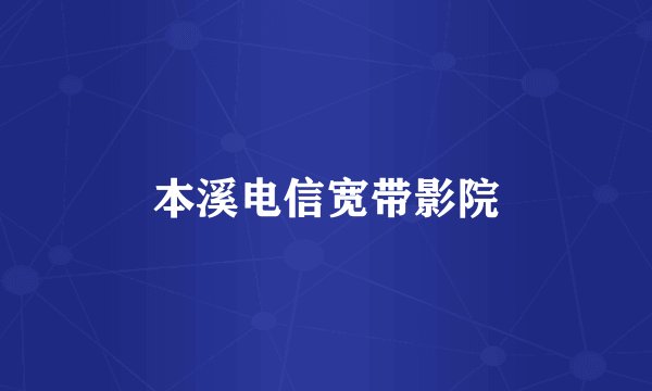 本溪电信宽带影院