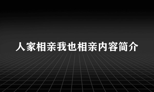 人家相亲我也相亲内容简介