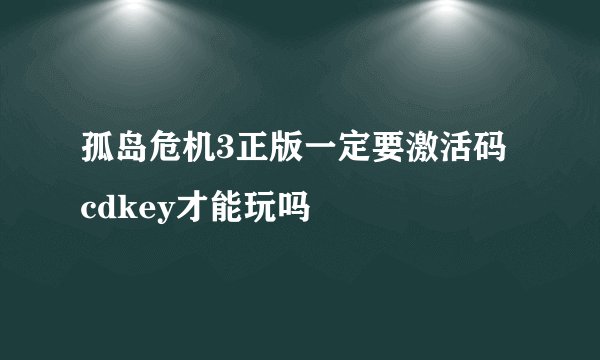 孤岛危机3正版一定要激活码 cdkey才能玩吗