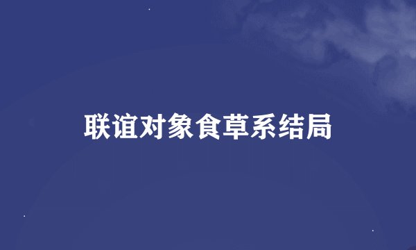 联谊对象食草系结局