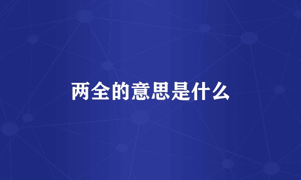 两全的意思是什么