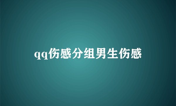 qq伤感分组男生伤感