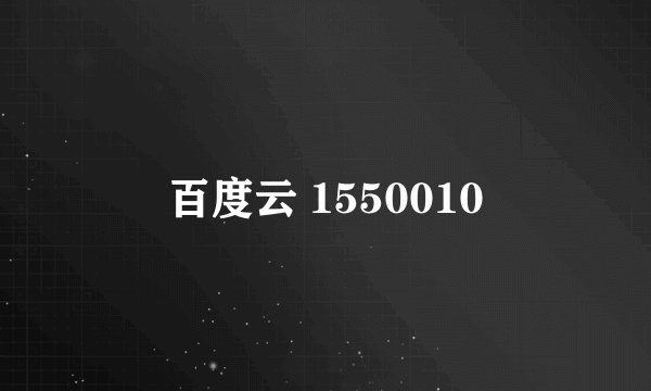 百度云 1550010
