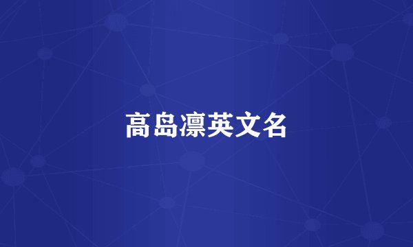 高岛凛英文名