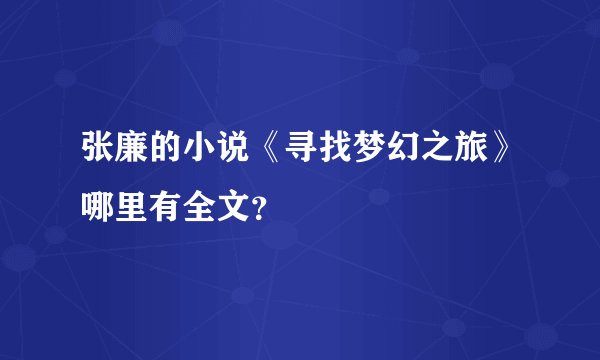 张廉的小说《寻找梦幻之旅》哪里有全文？