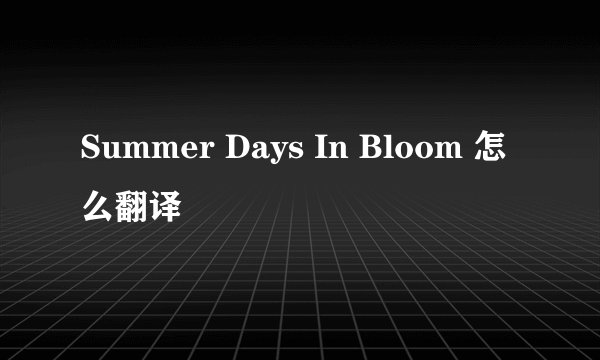 Summer Days In Bloom 怎么翻译