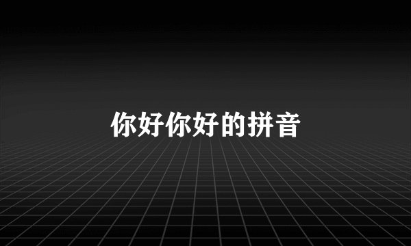 你好你好的拼音