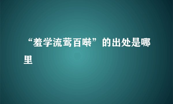“羞学流莺百啭”的出处是哪里