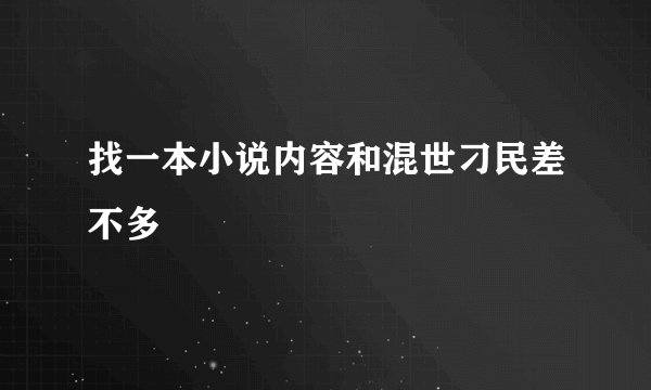 找一本小说内容和混世刁民差不多