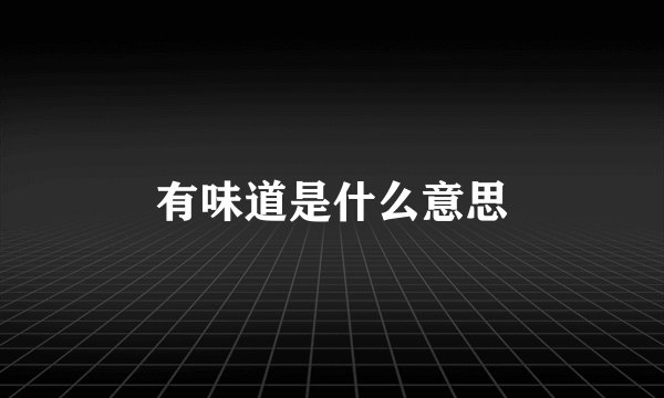有味道是什么意思