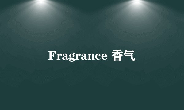 Fragrance 香气