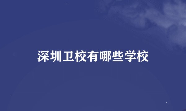 深圳卫校有哪些学校
