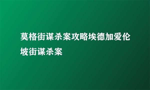莫格街谋杀案攻略埃德加爱伦坡街谋杀案
