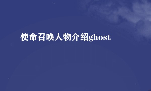 使命召唤人物介绍ghost