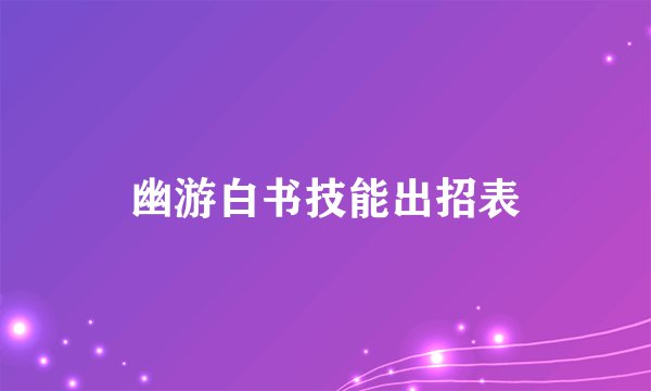 幽游白书技能出招表