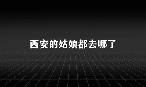 西安的姑娘都去哪了